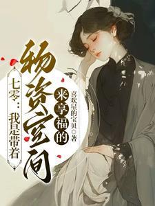 带着物资穿到70年