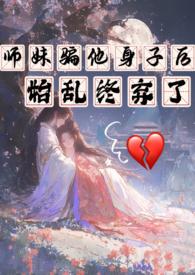 师妹她走火入魔了