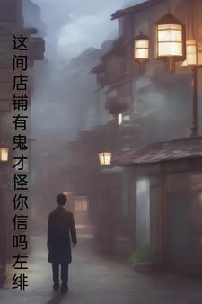 这个店有点古怪