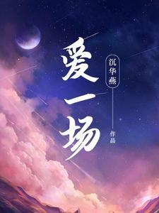 歌曲轰轰烈烈爱一场