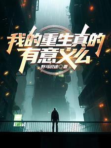 我的重生真正破解版