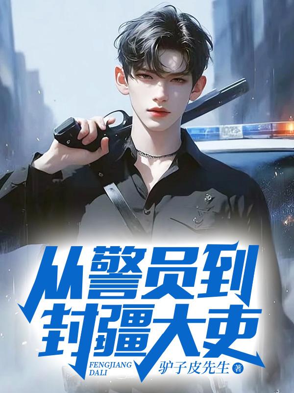 从警员到封疆大吏要多久