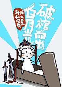 白月光破棺而出全文免费