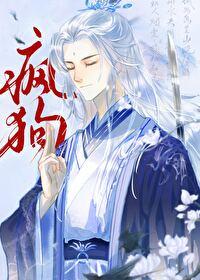 死遁后冷面仙君变疯狗了全文免费阅读
