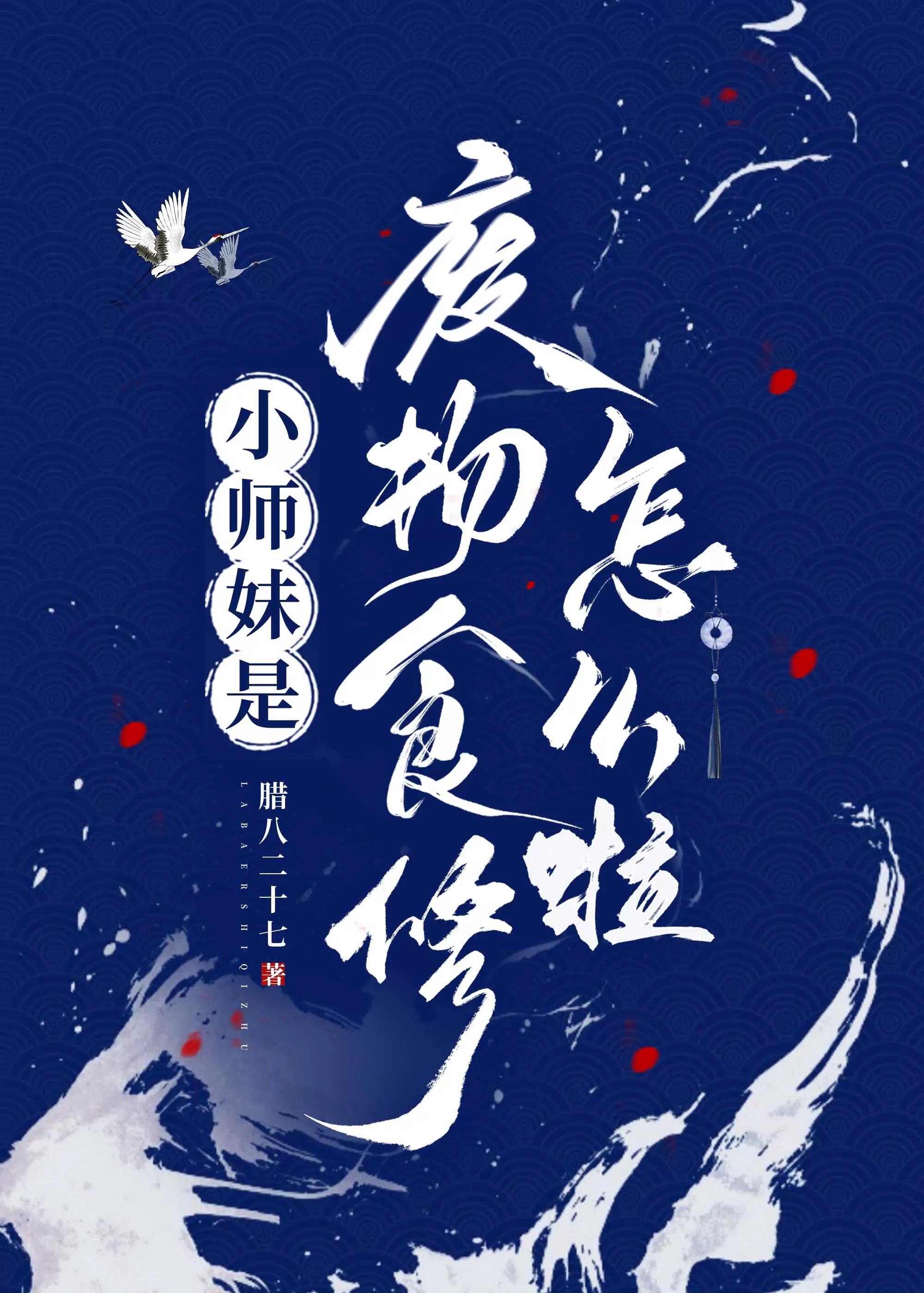 小师妹怎么那么苟