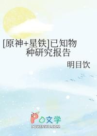 原神星铁已知物种研究报告崩铁原神