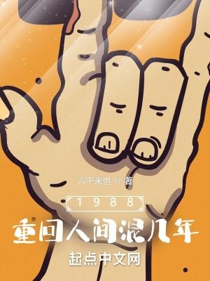 1988重回人间混几年六千来世