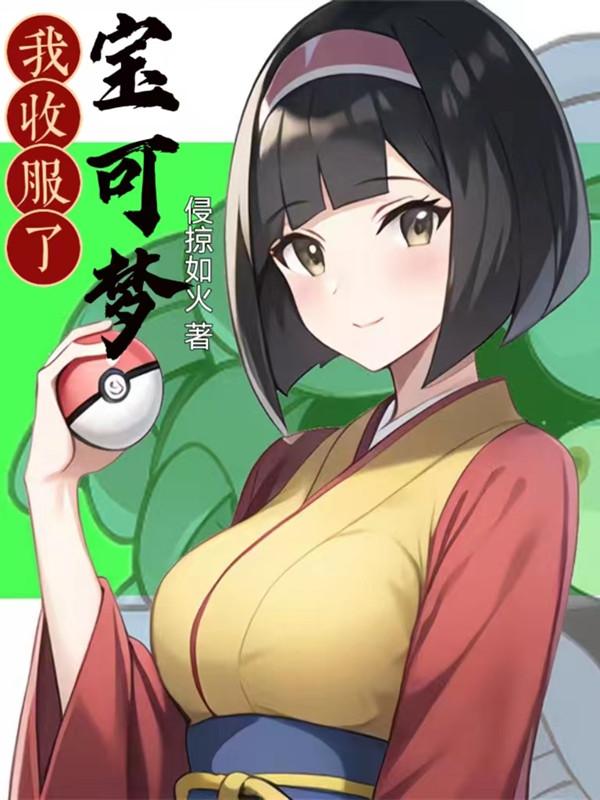 我收服了宝可梦起点