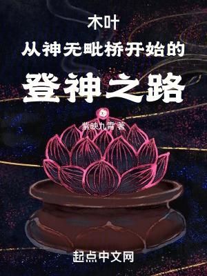 木叶从神无毗桥开始的登神之路