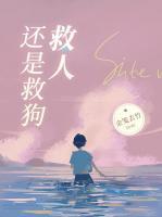 救人救狗我选择了救我的狗辩论例子