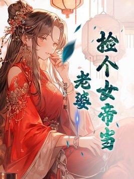 捡个女帝当老婆沈凌烟