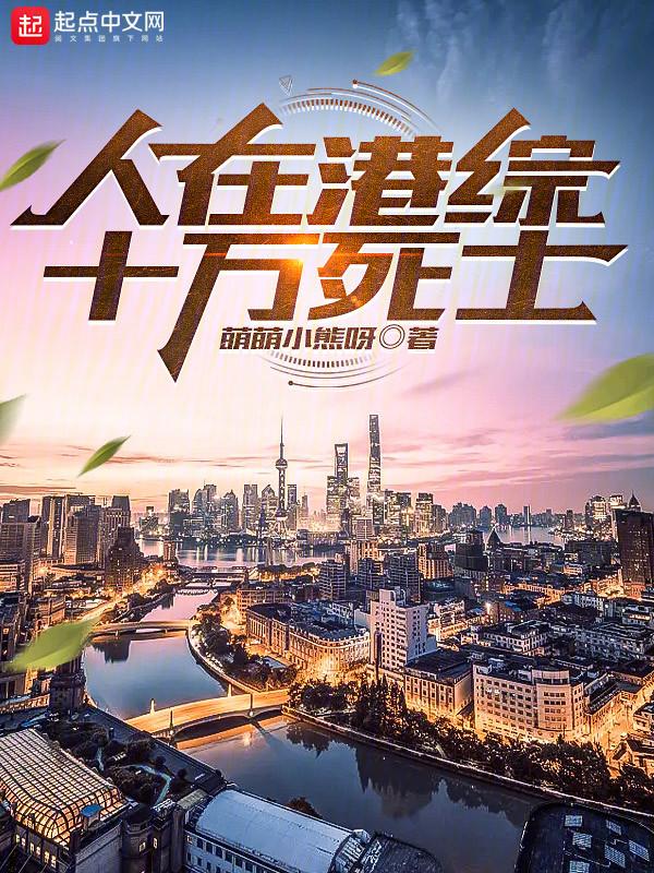 人在港综我是世界巨头