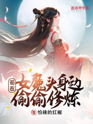 苟在女魔头身边偷偷修炼无错