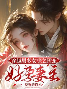 星际穿越之夫凭妻贵