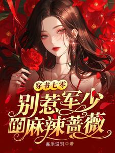 军少别动粗全文