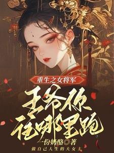 嫡女重生王爷站住