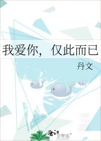 海桑写给女儿的诗我爱你仅此而已