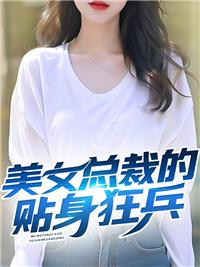 美女总裁的贴身兵王全文