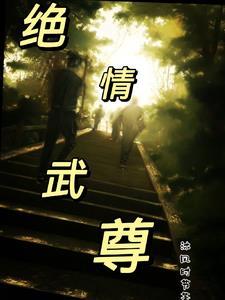 绝情无敌