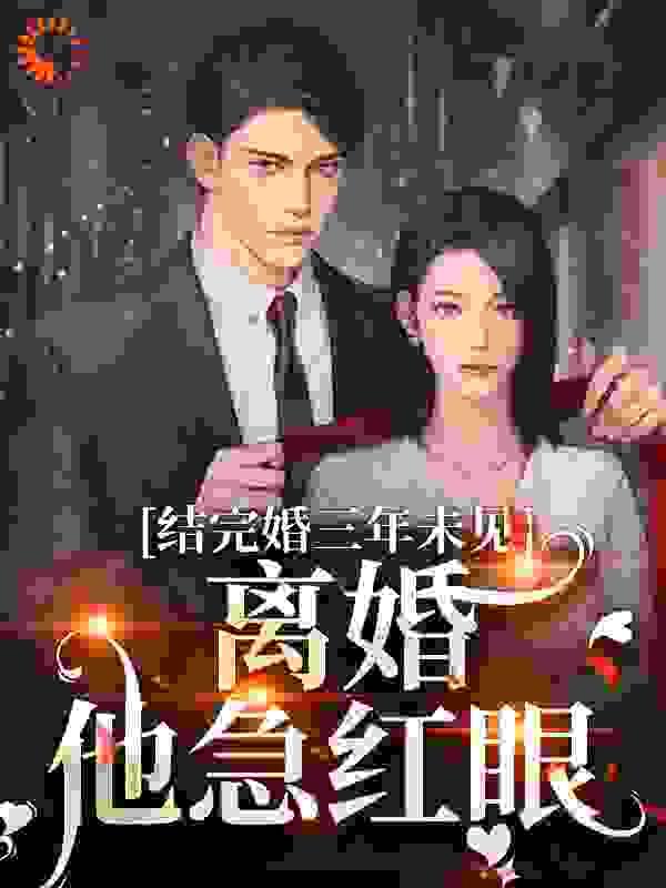 结完婚三年未见离婚他急红眼