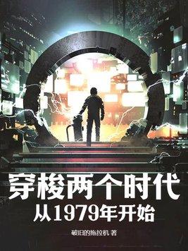 穿梭两个时代从1979年开始免费