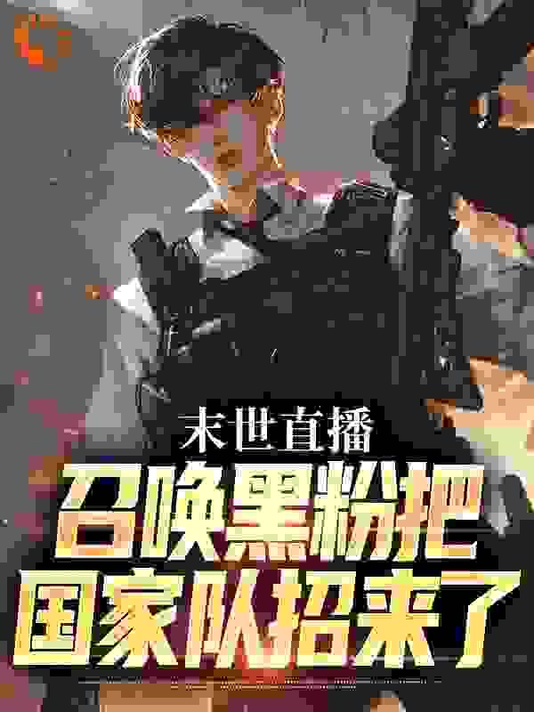 末世直播排行