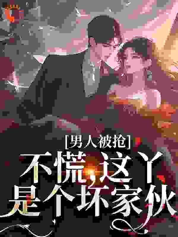 男人被抢不慌这丫是个坏家伙