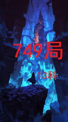 749局是啥