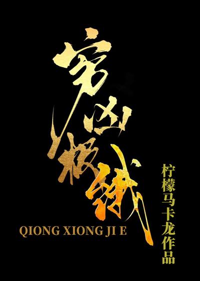 穷凶极恶