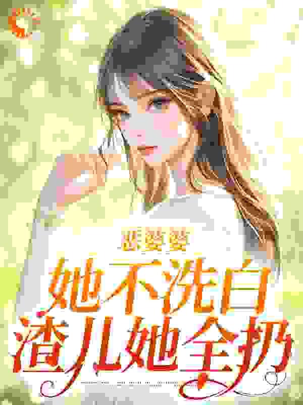 恶婆婆吧