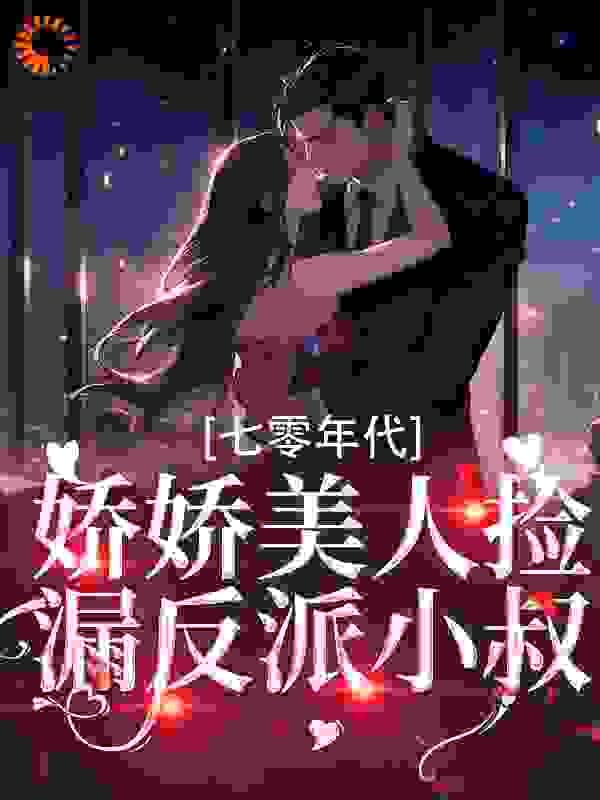 七零年代娇美人