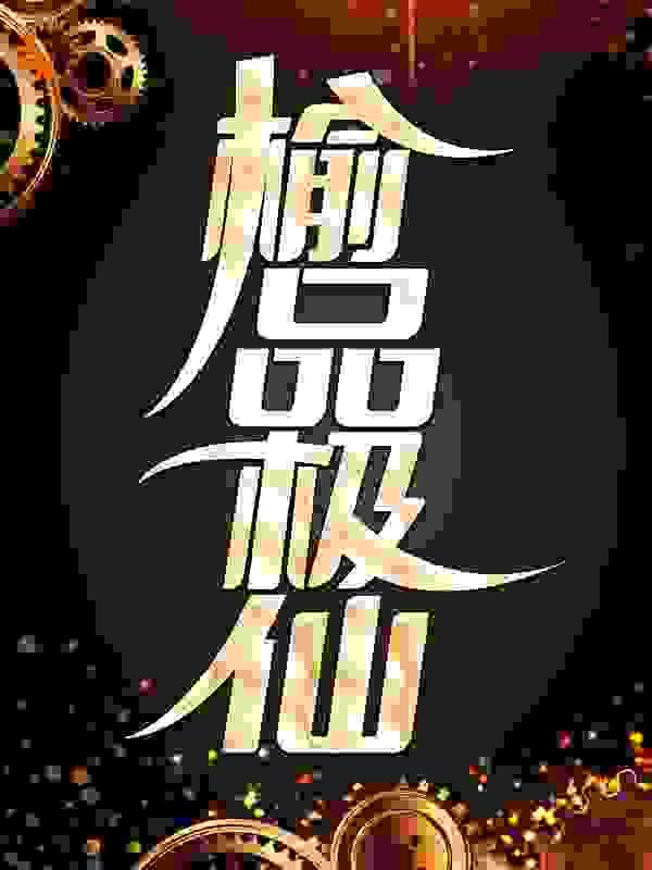 榆品极仙最新章节更新