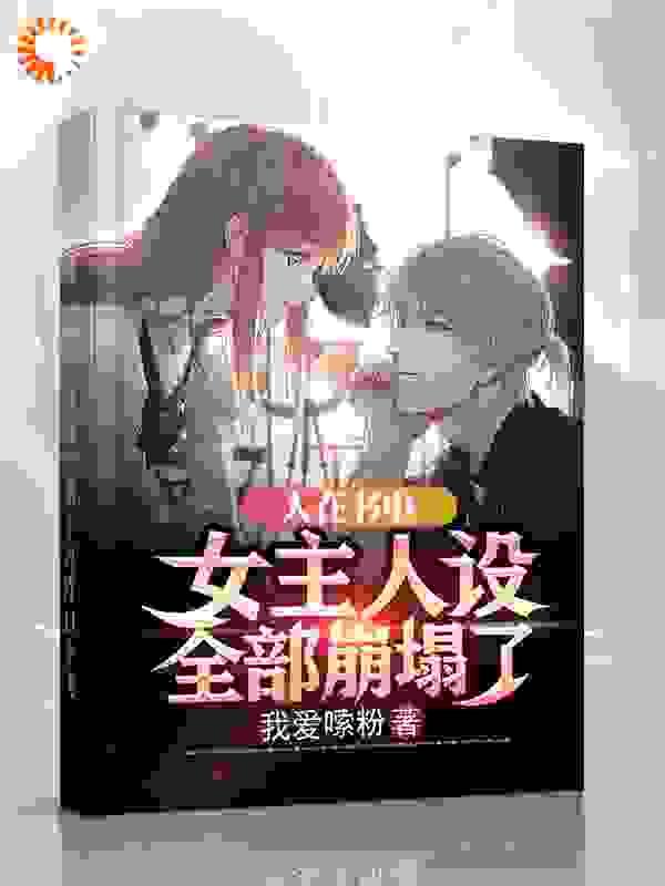 女主人设全部崩塌了许墨