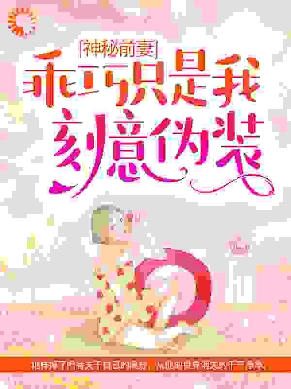 神秘前妻乖巧只是我刻意伪装