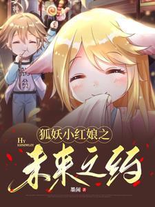 狐妖小红娘漫画免费下拉式