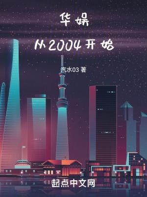 华娱从2004开始姜五