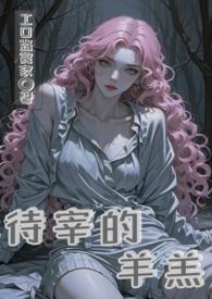待宰的羔羊朱茵