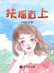 扶摇直上 鹅城知县