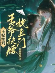 王妃嫁到王爷快跑全文免费阅读
