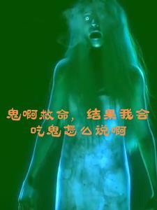 鬼吃过的东西