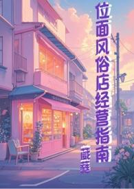 位面风俗店经营指南葳蕤的其他作品有哪些